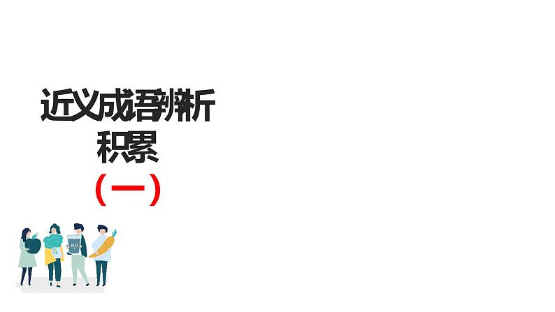 语文高考复习---近义成语辨析积累(讲解版)1 (1)课件PPT第1页