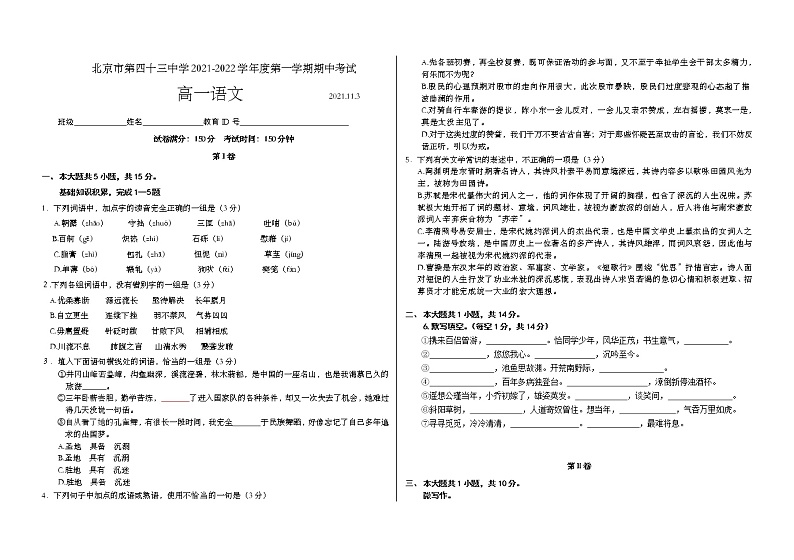 北京市第四十三中学2021-2022学年高一上学期期中考试语文(Word版含答案)练习题第1页