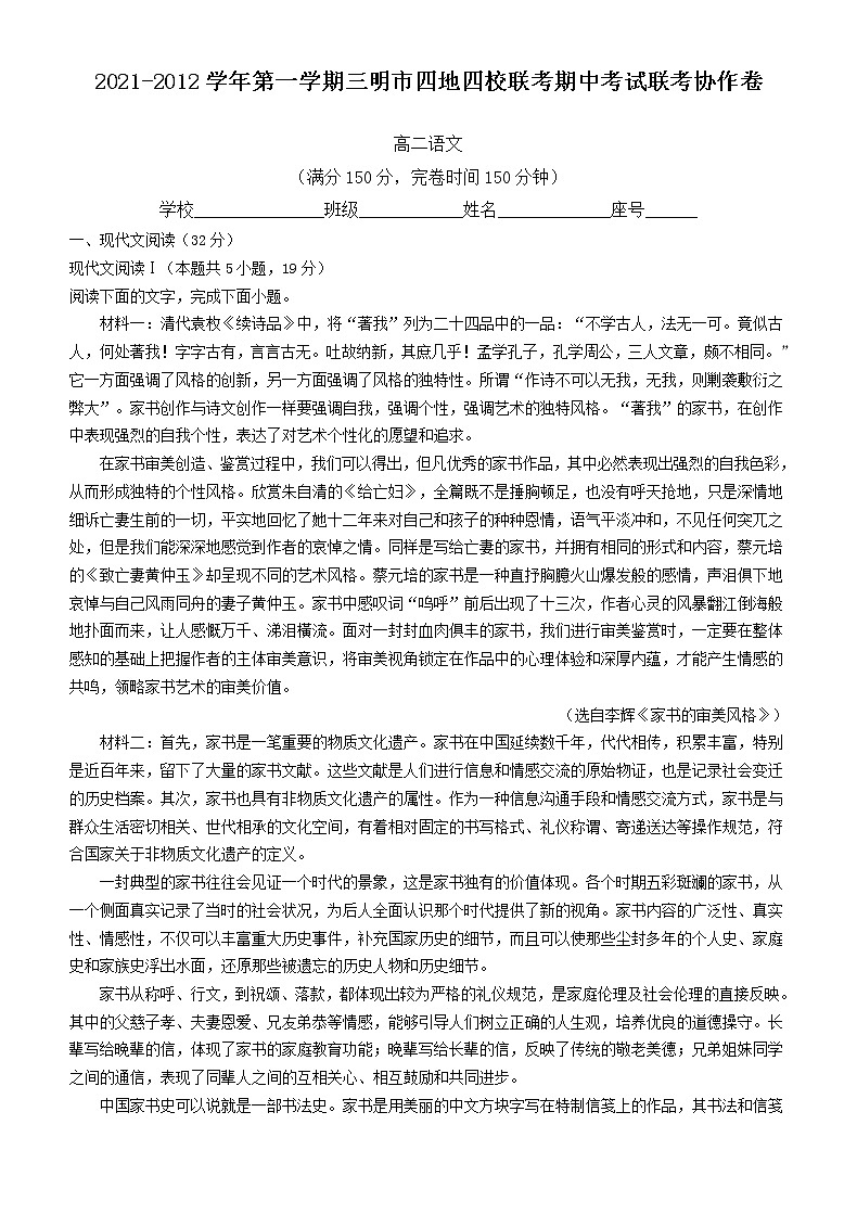 福建省三明市四地四校2021-2022学年高二上学期期中联考协作卷语文【试卷+答案】第1页