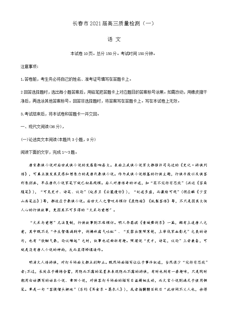 吉林省长春市2021届高三第一次质量监测(一模)语文试题-Word版含答案第1页