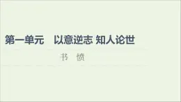 2021_2022学年高中语文第1单元以意逆志知人论世书愤课件新人教版选修中国古代散文欣赏202109272179