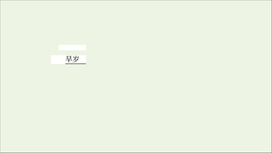 2021_2022學(xué)年高中語(yǔ)文第1單元以意逆志知人論世書(shū)憤課件新人教版選修中國(guó)古代散文欣賞202109272179第8頁(yè)