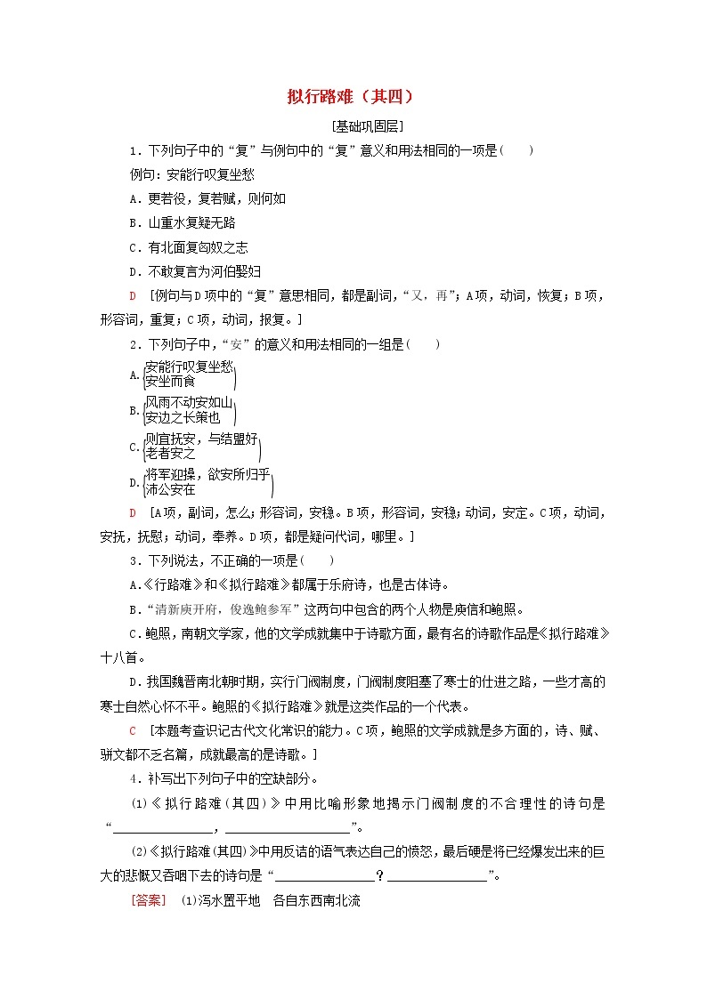 2021_2022学年高中语文第1单元以意逆志知人论世拟行路难其四训练含解析新人教版选修中国古代散文欣赏202109271201