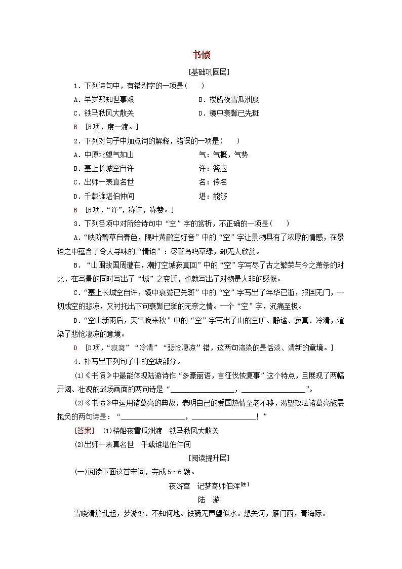 2021_2022学年高中语文第1单元以意逆志知人论世书愤训练含解析新人教版选修中国古代散文欣赏2021092713第1页
