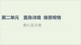 2021_2022学年高中语文第2单元置身诗境缘景明情春江花月夜课件新人教版选修中国古代散文欣赏202109272183