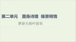 2021_2022学年高中语文第2单元置身诗境缘景明情梦游天姥吟留别课件新人教版选修中国古代散文欣赏202109272185