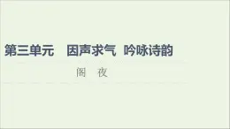 2021_2022学年高中语文第3单元因声求气吟咏诗韵阁夜课件新人教版选修中国古代散文欣赏202109272189