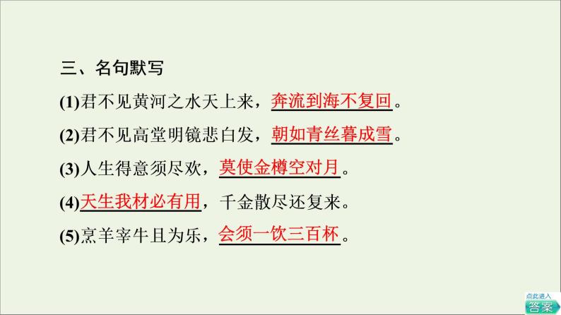 2021_2022学年高中语文第3单元因声求气吟咏诗韵将进酒课件新人教版选修中国古代散文欣赏20210927219004