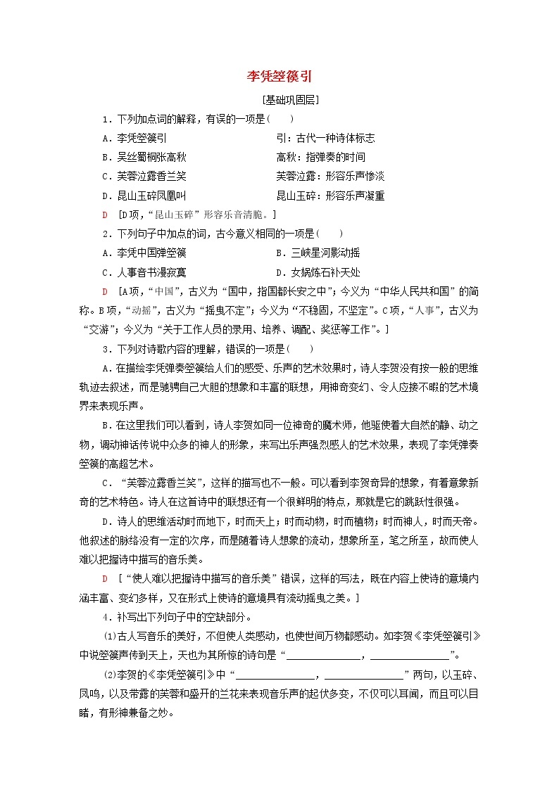 2021_2022学年高中语文第3单元因声求气吟咏诗韵李凭箜篌引训练含解析新人教版选修中国古代散文欣赏2021092711501