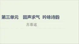 2021_2022学年高中语文第3单元因声求气吟咏诗韵苏幕遮课件新人教版选修中国古代散文欣赏202109272192