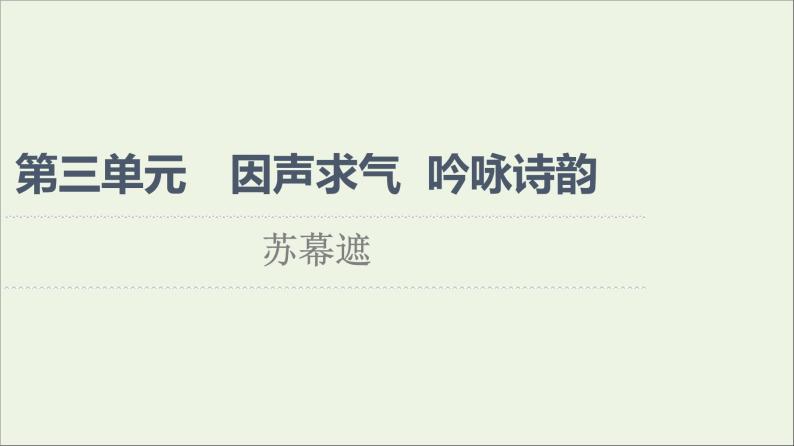 2021_2022学年高中语文第3单元因声求气吟咏诗韵苏幕遮课件新人教版选修中国古代散文欣赏20210927219201