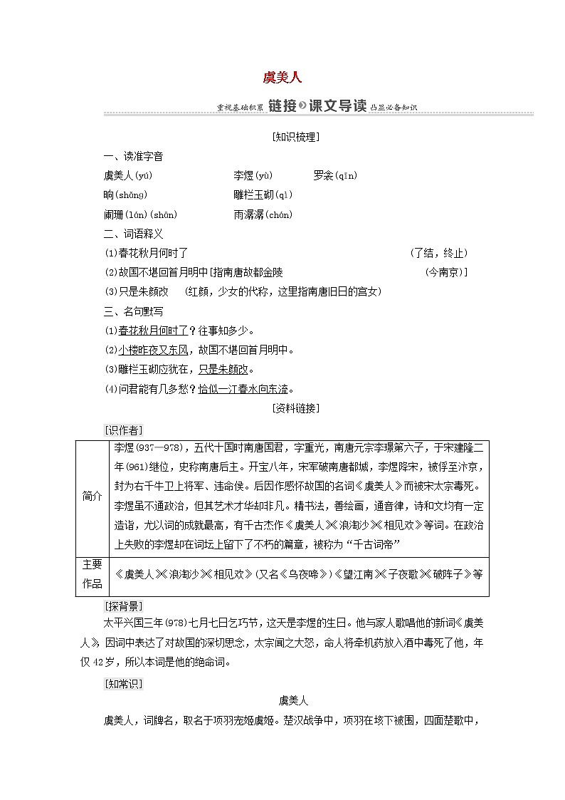 2021_2022学年高中语文第3单元因声求气吟咏诗韵虞美人学案新人教版选修中国古代散文欣赏20210927218第1页