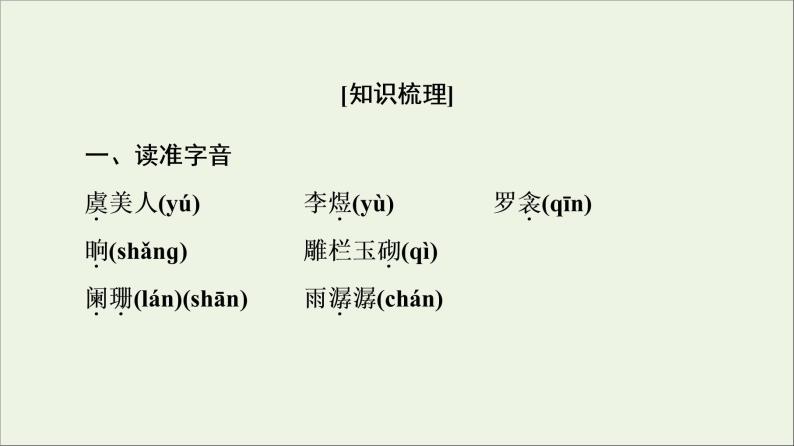 2021_2022学年高中语文第3单元因声求气吟咏诗韵虞美人课件新人教版选修中国古代散文欣赏20210927219402