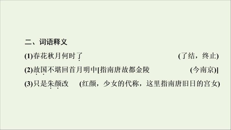 2021_2022学年高中语文第3单元因声求气吟咏诗韵虞美人课件新人教版选修中国古代散文欣赏20210927219403