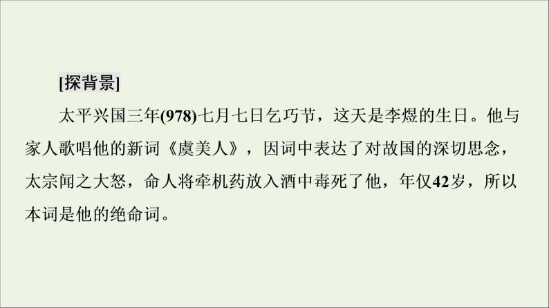 2021_2022学年高中语文第3单元因声求气吟咏诗韵虞美人课件新人教版选修中国古代散文欣赏20210927219406