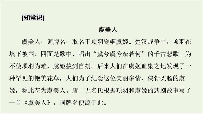 2021_2022学年高中语文第3单元因声求气吟咏诗韵虞美人课件新人教版选修中国古代散文欣赏20210927219407