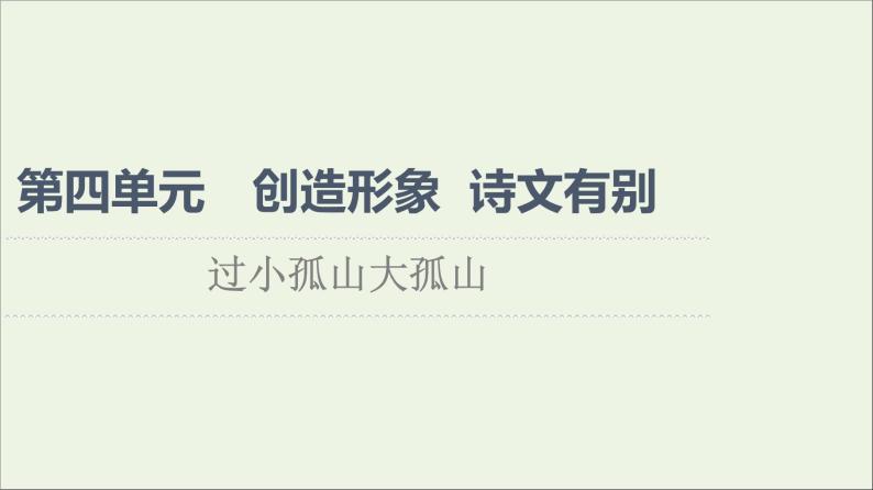 2021_2022学年高中语文第4单元创造形象诗文有别过小孤山大孤山课件新人教版选修中国古代散文欣赏20210927219601