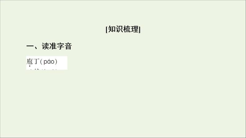 2021_2022学年高中语文第4单元创造形象诗文有别庖丁解牛课件新人教版选修中国古代散文欣赏20210927219702