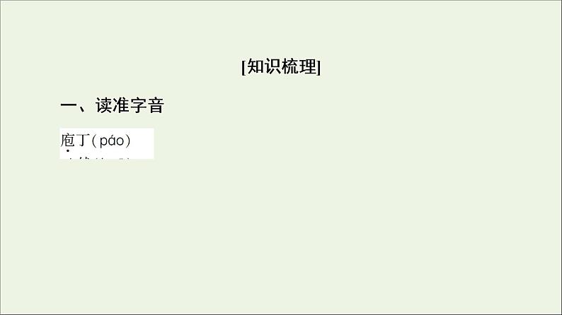 2021_2022学年高中语文第4单元创造形象诗文有别庖丁解牛课件新人教版选修中国古代散文欣赏20210927219702