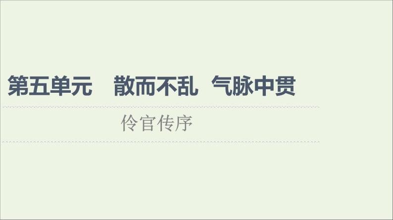 2021_2022学年高中语文第5单元散而不乱气脉中贯伶官传序课件新人教版选修中国古代散文欣赏20210927220101