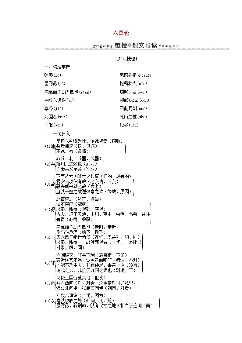 2021_2022学年高中语文第5单元散而不乱气脉中贯六国论学案新人教版选修中国古代散文欣赏20210927226第1页