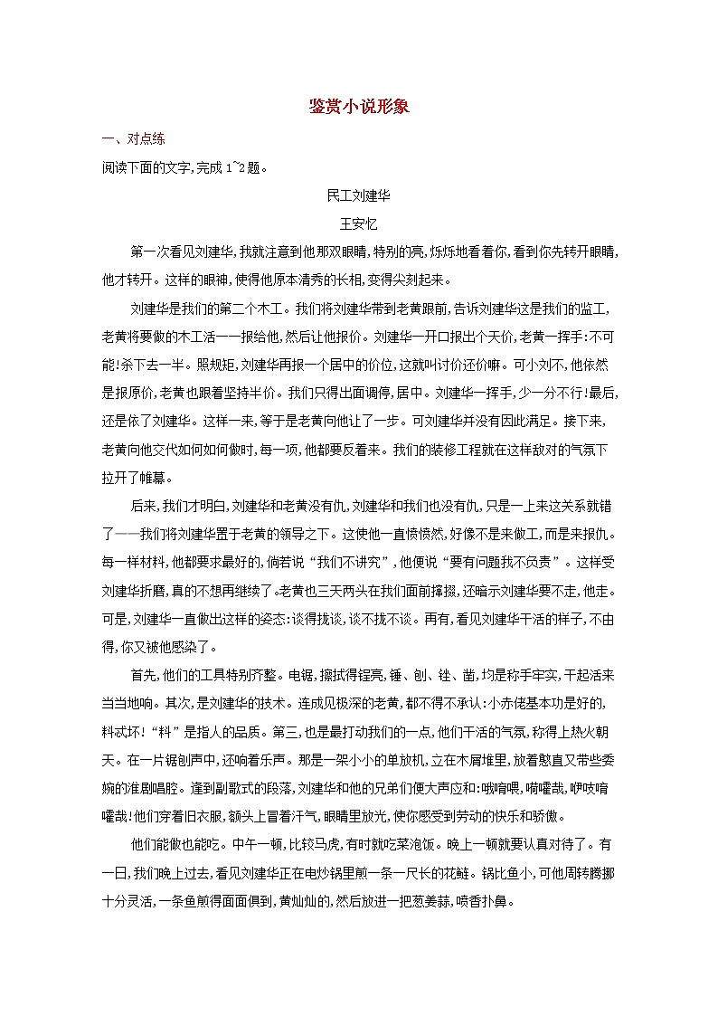 2022届新教材高考语文一轮复习练案十一鉴赏小说形象含解析新人教版202109262126第1页