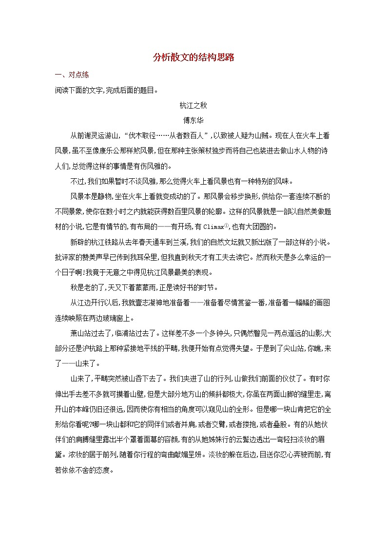 2022届新教材高考语文一轮复习练案十五分析散文的结构思路含解析新人教版202109262125第1页