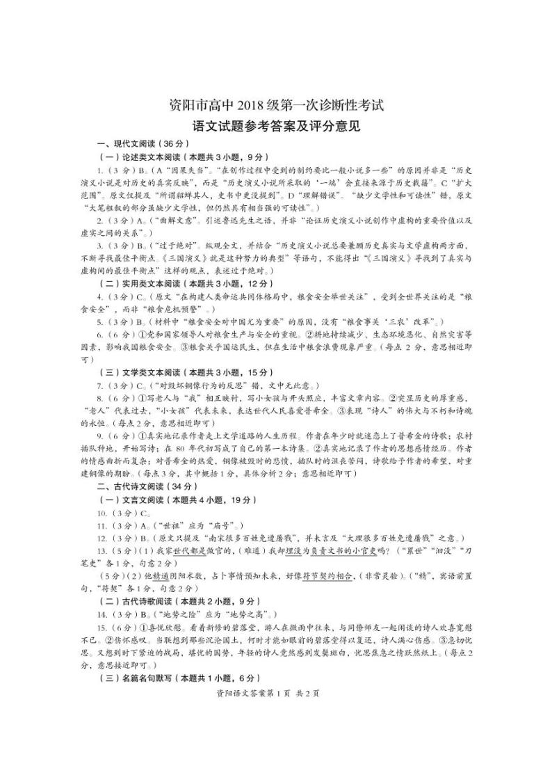 四川资阳市高中2021届高三第一次诊断性考试语文（PDF版有答案）练习题01