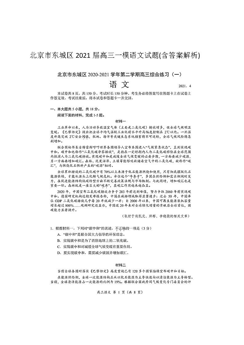 北京市东城区2021届高三一模语文试题(含答案解析)01
