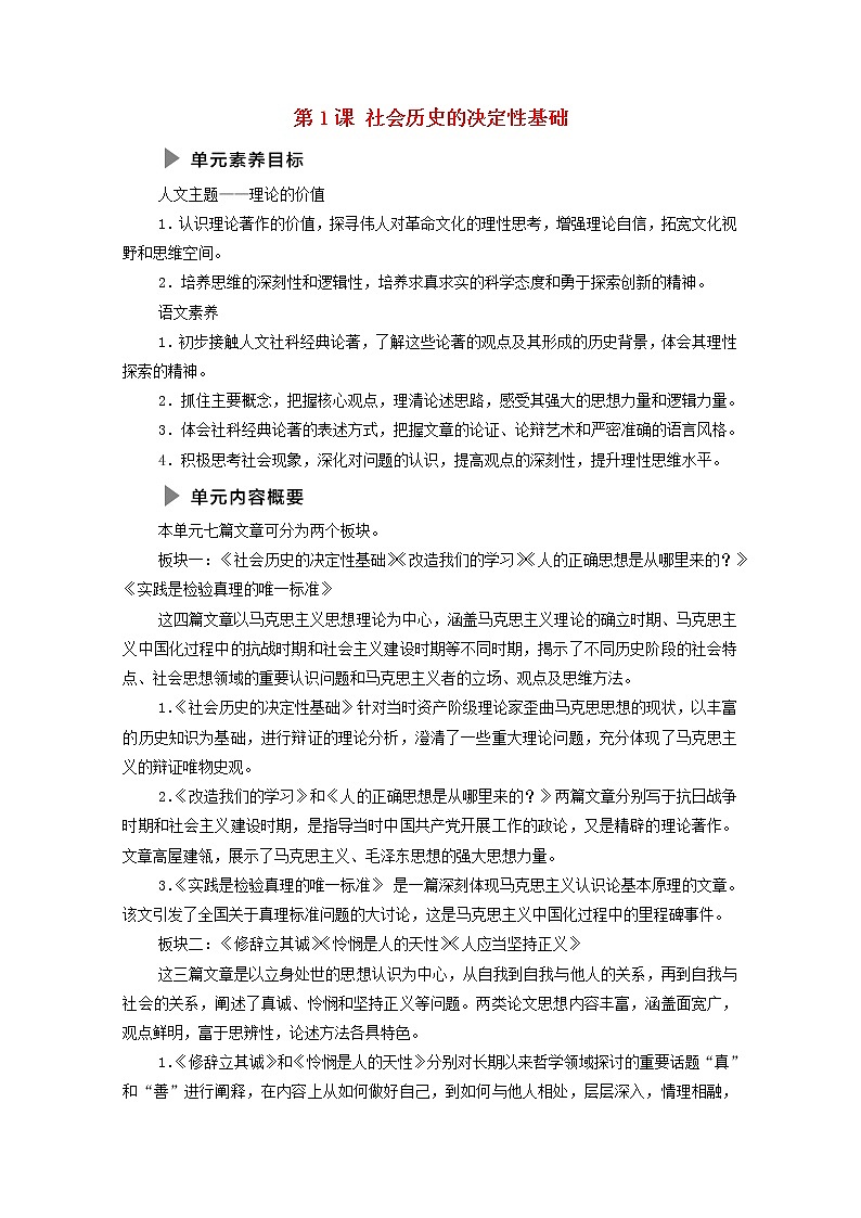 2021_2022学年新教材高中语文第1单元进阶1第1课社会历史的决定性基础学案部编版选择性必修中册202109292101