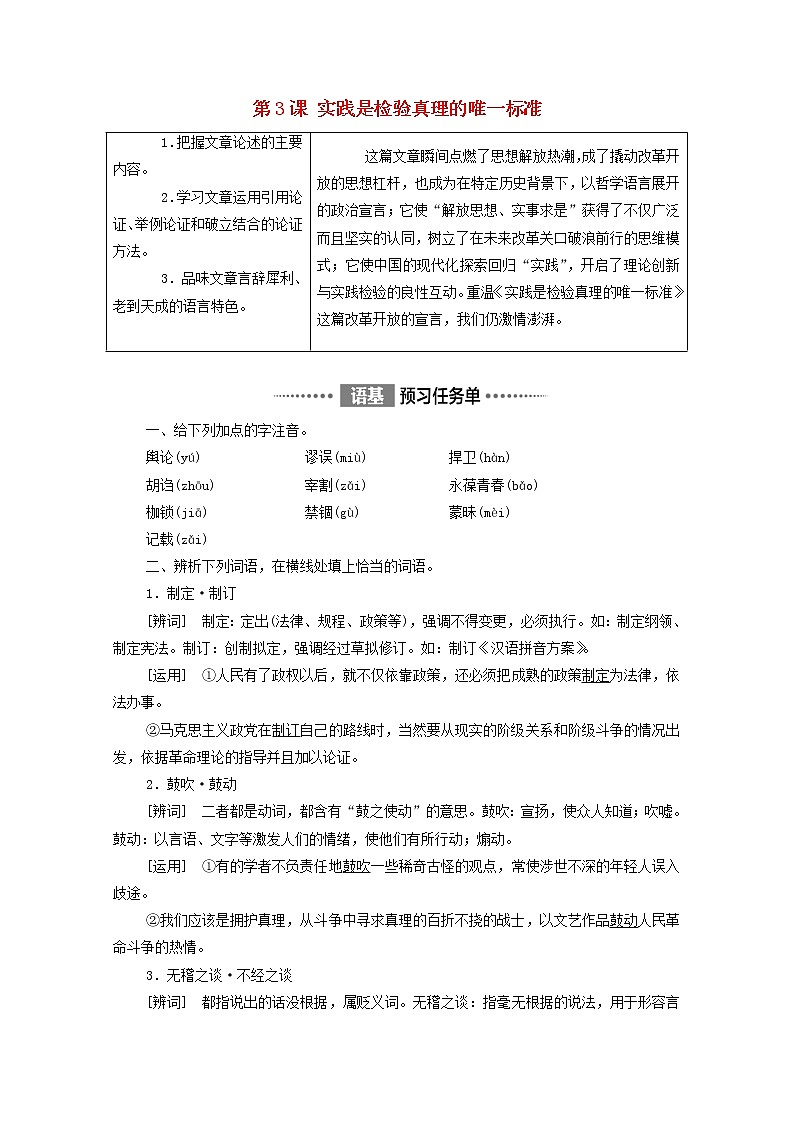 2021_2022学年新教材高中语文第1单元进阶1第3课实践是检验真理的唯一标准学案部编版选择性必修中册2021092924第1页