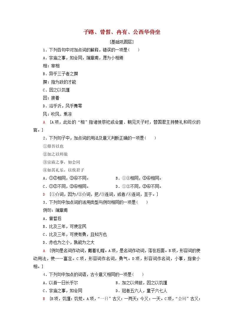 2021_2022学年高中语文第6单元文无定格贵在鲜活子路曾皙冉有公西华侍坐训练含解析新人教版选修中国古代散文欣赏2021092713201