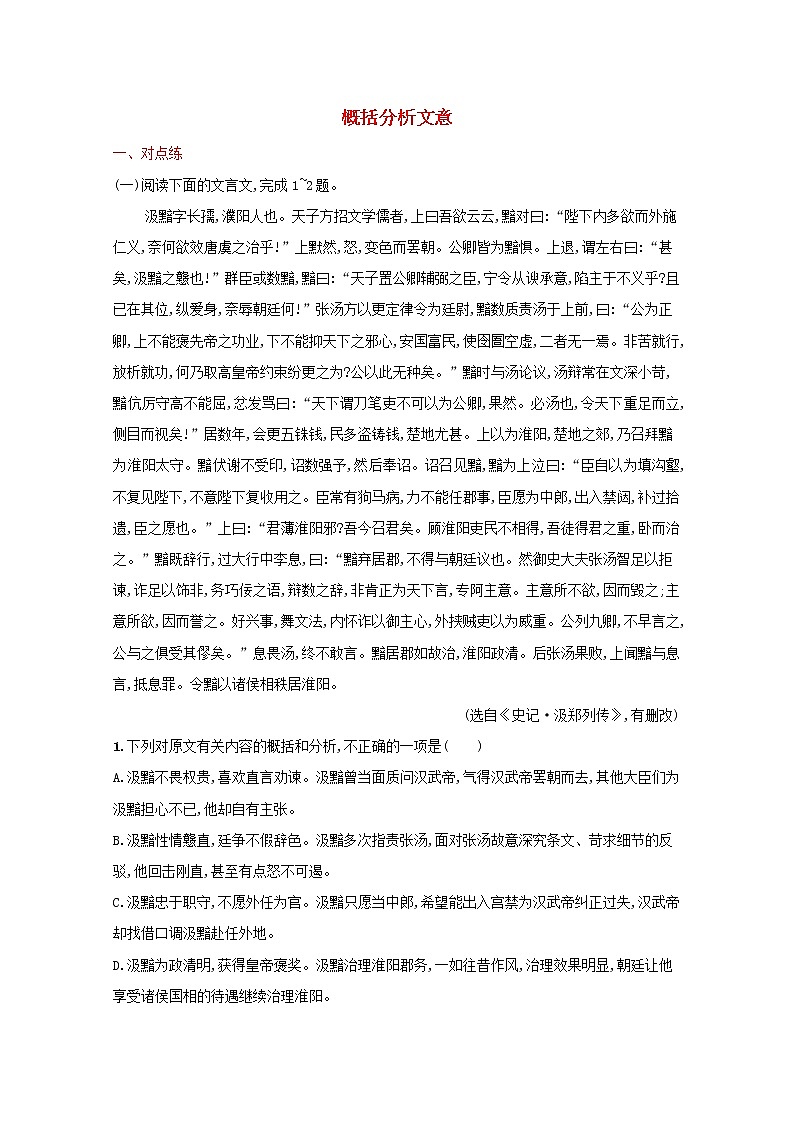 2022届新教材高考语文一轮复习练案二十六概括分析文意含解析新人教版20210926297第1页