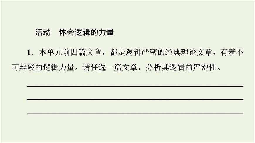 2021_2022學(xué)年新教材高中語文第1單元進階2任務(wù)2體會不可辯駁的邏輯力量課件部編版選擇性必修中冊202109292227第2頁