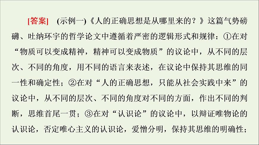 2021_2022學(xué)年新教材高中語文第1單元進階2任務(wù)2體會不可辯駁的邏輯力量課件部編版選擇性必修中冊202109292227第3頁