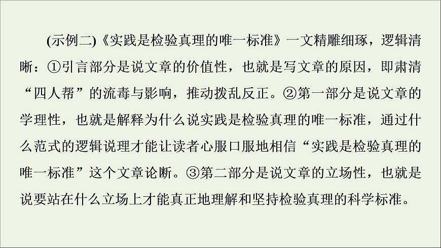 2021_2022學(xué)年新教材高中語文第1單元進階2任務(wù)2體會不可辯駁的邏輯力量課件部編版選擇性必修中冊202109292227第5頁