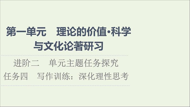 2021_2022学年新教材高中语文第1单元进阶2任务4写作训练:深化理性思考课件部编版选择性必修中册202109292229第1页
