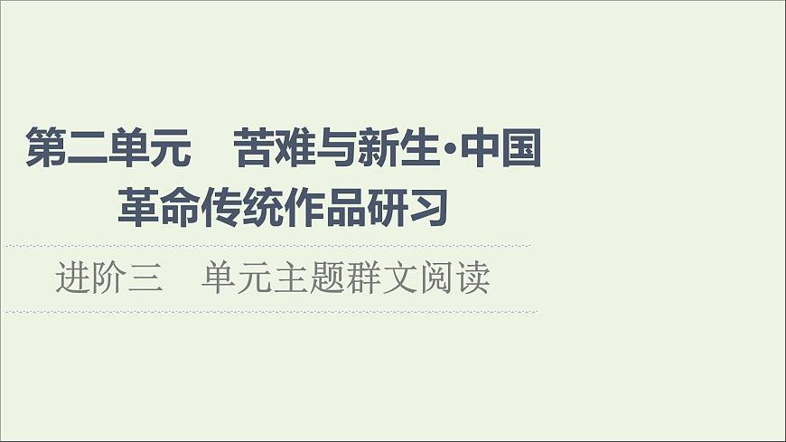 2021_2022學年新教材高中語文第2單元進階3單元主題群文閱讀課件部編版選擇性必修中冊202109292240第1頁