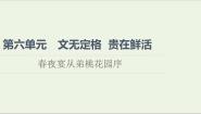 高中语文《中国古代诗歌散文欣赏》第六单元 文无定格 贵在鲜活春夜宴诸从弟桃园序评课课件ppt