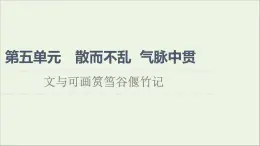 2021_2022学年高中语文第5单元散而不乱气脉中贯文与可画筼筜谷偃竹记课件新人教版选修中国古代散文欣赏202109272204