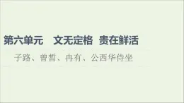 2021_2022学年高中语文第6单元文无定格贵在鲜活子路曾皙冉有公西华侍坐课件新人教版选修中国古代散文欣赏202109272209