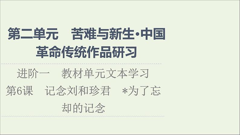 2021_2022学年新教材高中语文第2单元进阶1第6课篇目2为了忘却的纪念课件部编版选择性必修中册202109292232第1页