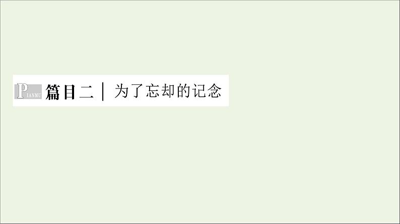 2021_2022学年新教材高中语文第2单元进阶1第6课篇目2为了忘却的纪念课件部编版选择性必修中册202109292232第2页