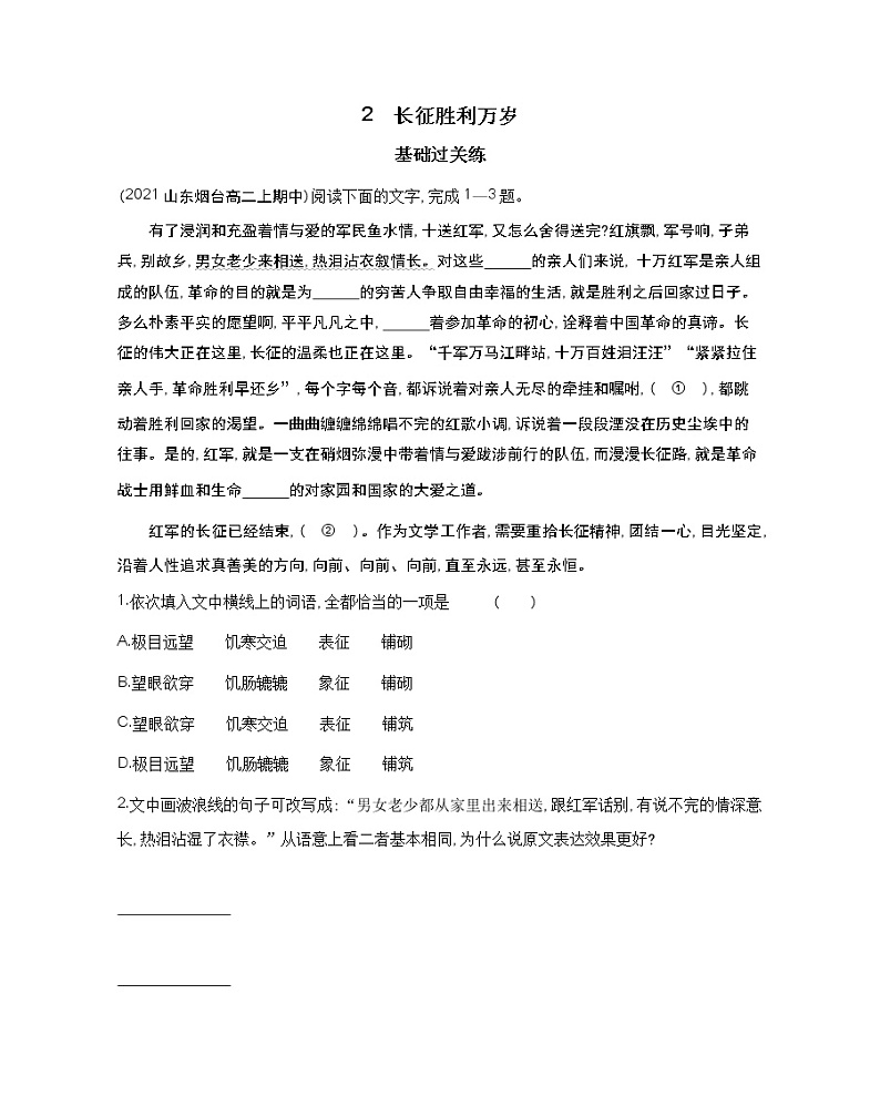2-1 长征胜利万岁练习2021-2022学年语文选择性必修上册统编版(含答案)第1页