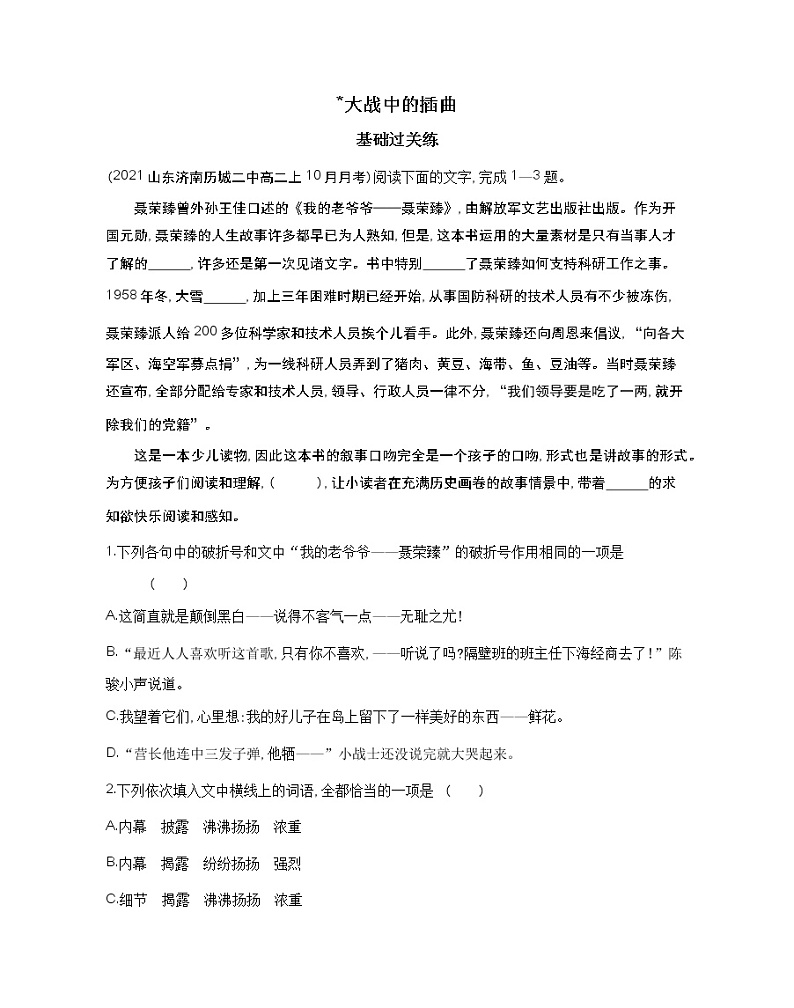 2-2 大战中的插曲练习2021-2022学年语文选择性必修上册统编版(含答案)第1页