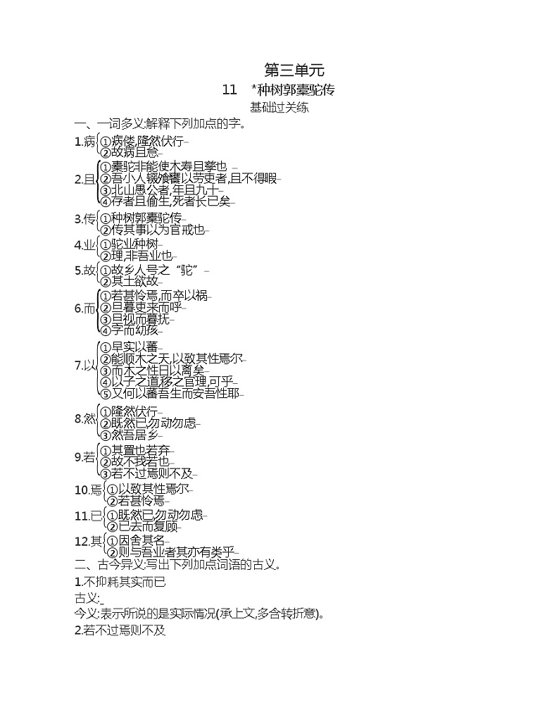 11 种树郭橐驼传练习2021-2022学年语文选择性必修下册统编版(含答案)第1页