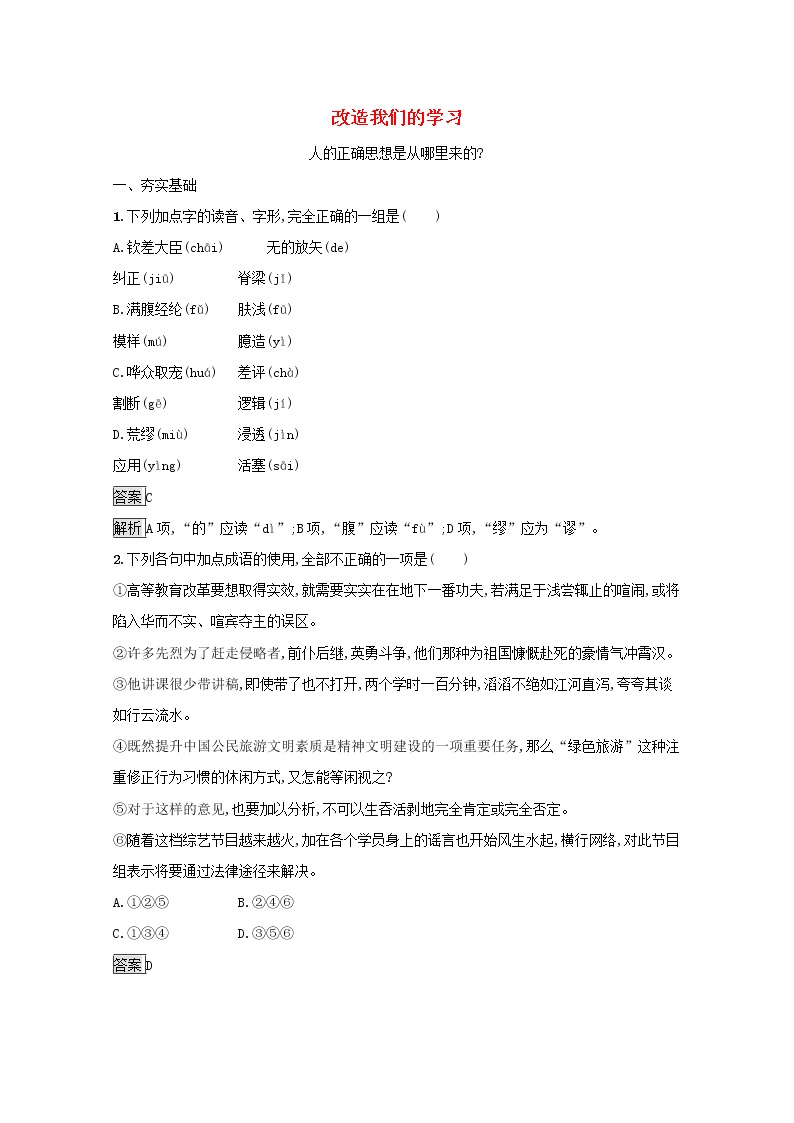 人教统编版选择性必修 中册第一单元2（ 改造我们的学习 人的正确思想是从哪里来的？）2.1 改造我们的学习同步达标检测题