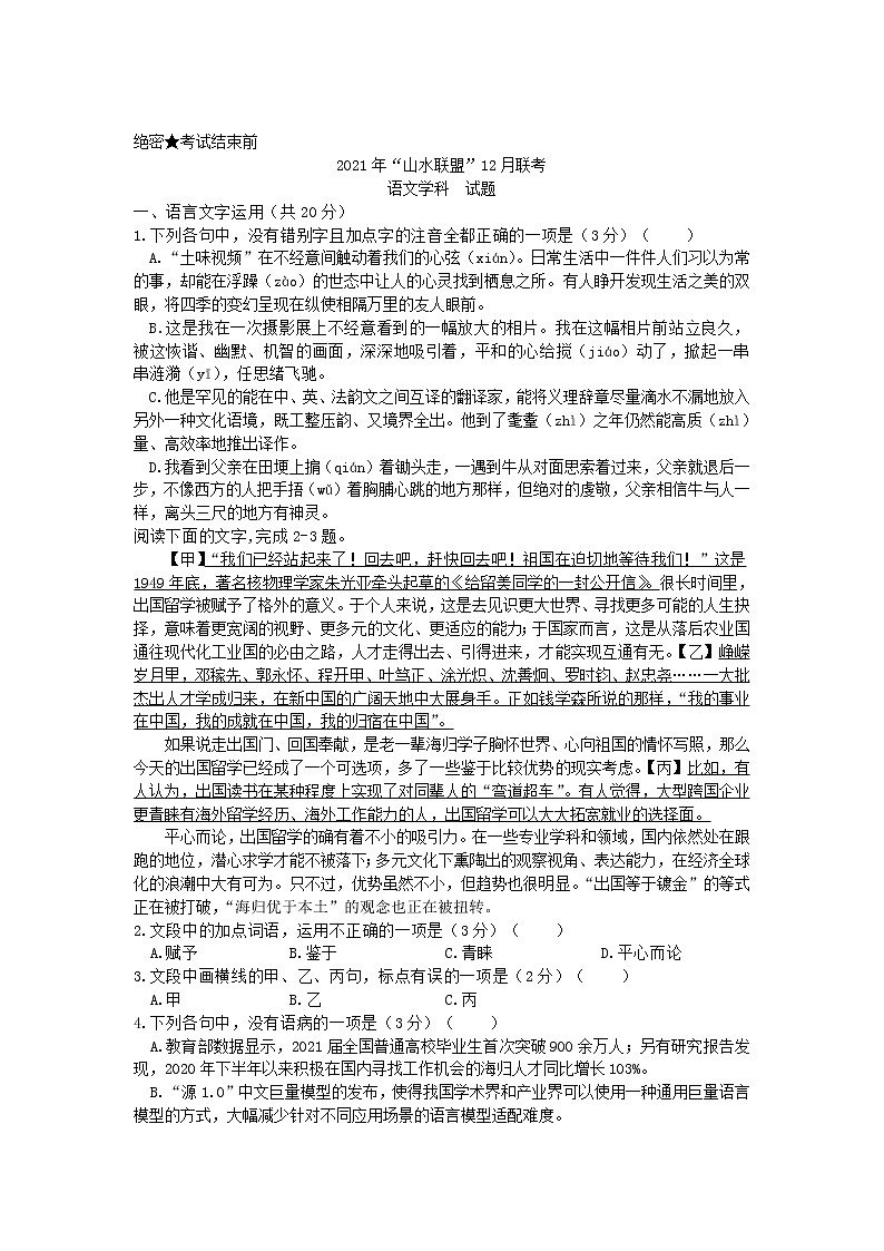 浙江省山水联盟2022届高三上学期12月联考语文试题含解析第1页