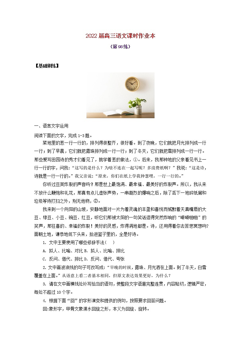 2022届高考语文课时作业本第98练含解析202110181482第1页