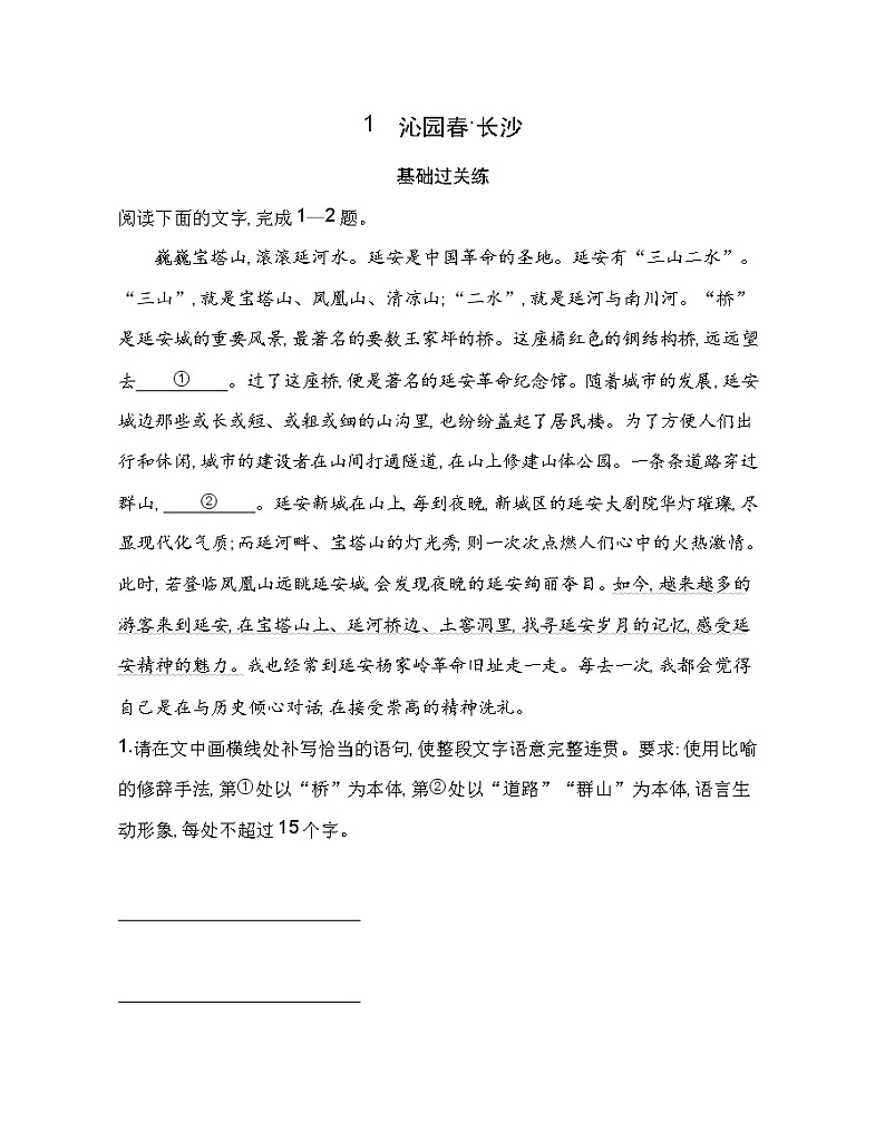 1 沁园春•长沙练习2021-2022学年语文必修上册统编版(Word含解析)第1页